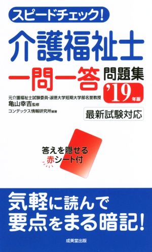 スピードチェック！介護福祉士 一問一答問題集('19年版) 最新試験対応