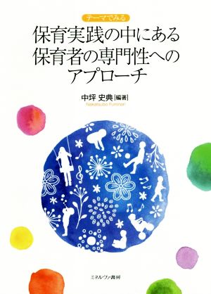 保育実践の中にある保育者の専門性へのアプローチ テーマでみる