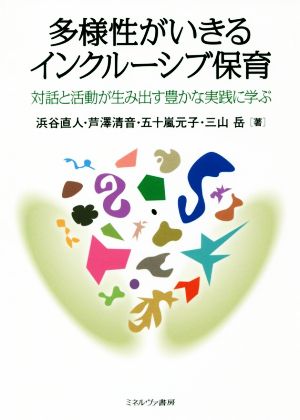 多様性がいきるインクルーシブ保育 対話と活動が生み出す豊かな実践に学ぶ