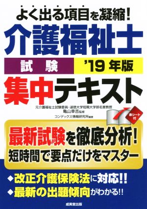 介護福祉士試験集中テキスト('19年版)