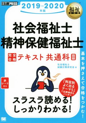 社会福祉士・精神保健福祉士 完全合格テキスト 共通科目(2019-2020年版) EXAMPRESS 福祉教科書