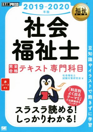 社会福祉士 完全合格テキスト 専門科目(2019-2020年版) EXAMPRESS 福祉教科書