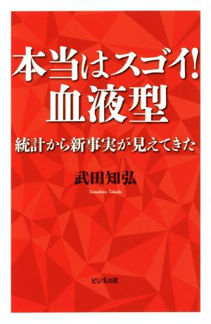 本当はスゴイ！血液型 統計から新事実が見えてきた