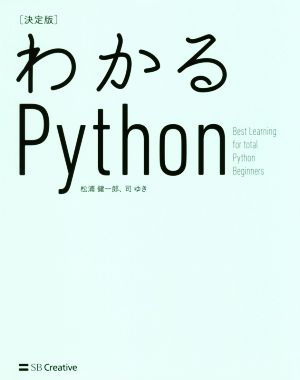 わかるPython 決定版 Best Learning for total Python Beginners