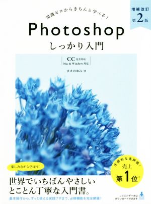 知識ゼロからきちんと学べる！Photoshopしっかり入門 増補改訂第2版CC完全対応 Mac&Windows対応