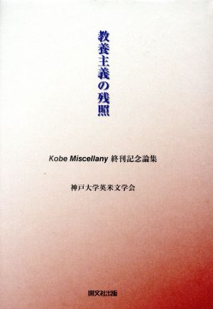 教養主義の残照 Kobe Miscellany終刊記念論集