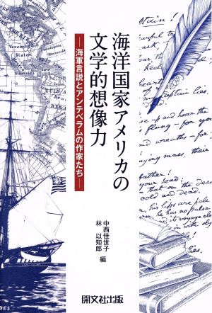 海洋国家アメリカの文学的想像力 海軍言説とアンテベラムの作家たち