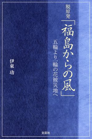 脱原発「福島からの風」 五輪より一輪の花被災地へ