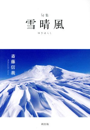 雪晴風 句集