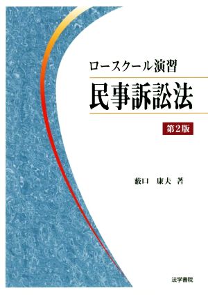 ロースクール演習 民事訴訟法 第2版