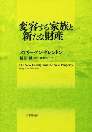 変容する家族と新たな財産