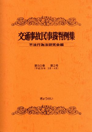 交通事故民事裁判例集(第50巻 第2号)