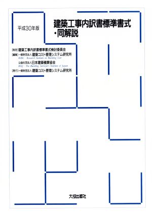 建築工事内訳書標準書式・同解説(平成30年版)