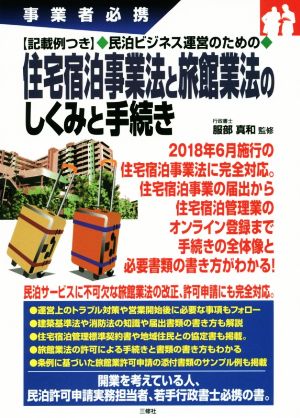 民泊ビジネス運営のための住宅宿泊事業法と旅館業法のしくみと手続き 事業者必携 記載例つき