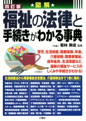 図解 福祉の法律と手続きがわかる事典 四訂版