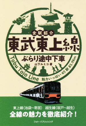 東武東上線ぶらり途中下車 全駅紹介