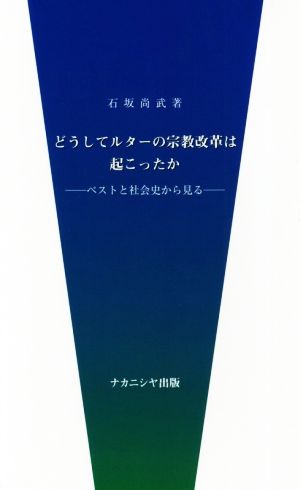 どうしてルターの宗教改革は起こったか ペストと社会史から見る