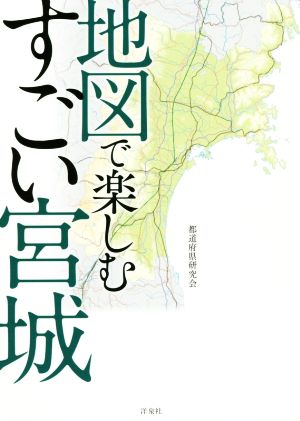 地図で楽しむすごい宮城