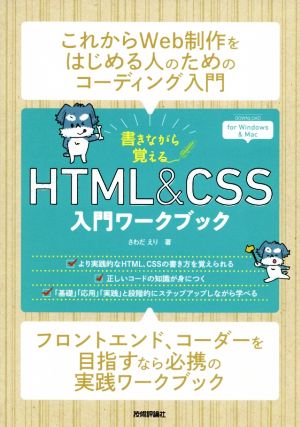 書きながら覚える HTML&CSS 入門ワークブック