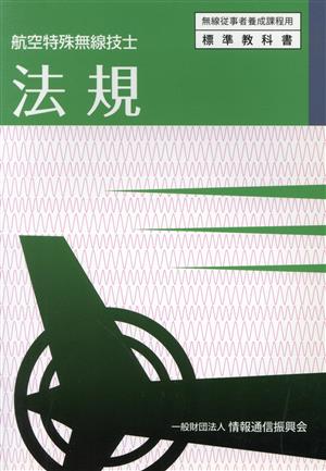 法規 航空特殊無線技士 無線従事者養成課程用標準教科書