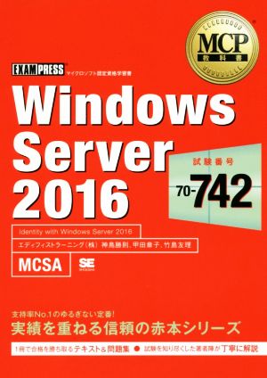 Windows Server 2016マイクロソフト認定資格学習書 試験番号:70-742EXAMPRESS MCP教科書