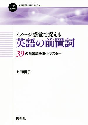 イメージ感覚で捉える英語の前置詞39の前置詞を集中マスター一歩進める英語学習・研究ブックス