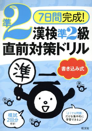 7日間完成！漢検準2級書き込み式直前対策ドリル 7日間完成！漢検書き込み式直前対策ドリル