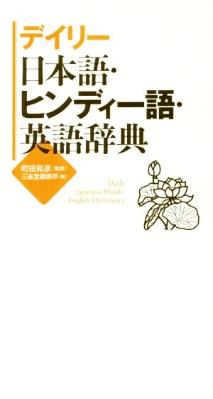 デイリー日本語・ヒンディー語・英語辞典