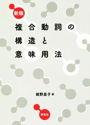 複合動詞の構造と意味用法 新版