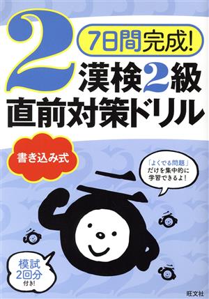 7日間完成！漢検2級書き込み式直前対策ドリル 7日間完成！漢検書き込み式直前対策ドリル