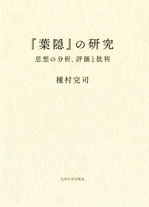 『葉隠』の研究 思想の分析、評価と批判