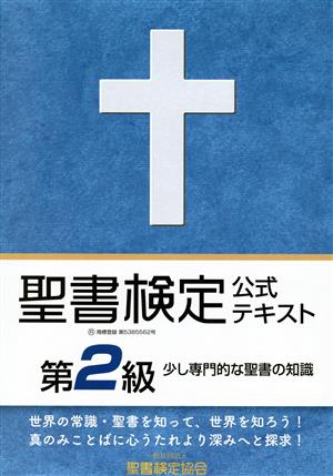 聖書検定公式テキスト第2級 少し専門的な聖書の知識