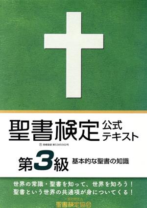 聖書検定公式テキスト第3級 基本的な聖書の知識