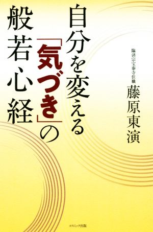 自分を変える「気づき」の般若心経