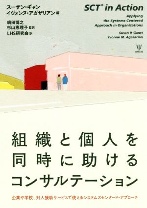 組織と個人を同時に助けるコンサルテーション 企業や学校、対人援助サービスで使えるシステムズセンタード・アプローチ