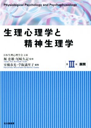 生理心理学と精神生理学(第Ⅲ巻) 展開