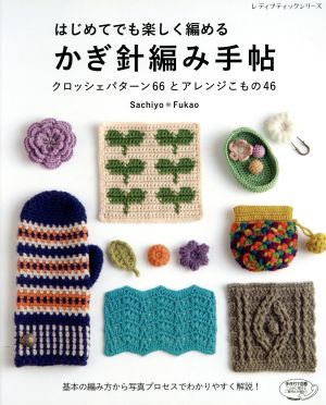 はじめてでも楽しく編める かぎ針編み手帖 クロッシェパターン66とアレンジこもの46 レディブティックシリーズ