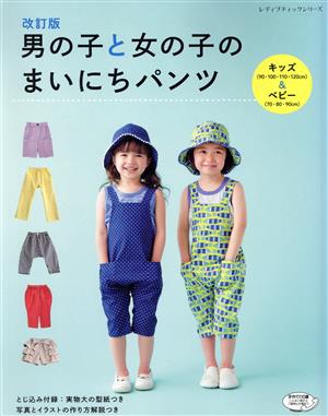 男の子と女の子のまいにちパンツ 改訂版 レディブティックシリーズ