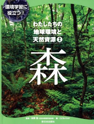 わたしたちの地球環境と天然資源(2) 環境学習に役立つ！ 森