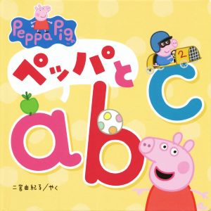 ペッパとabc Peppa Pig