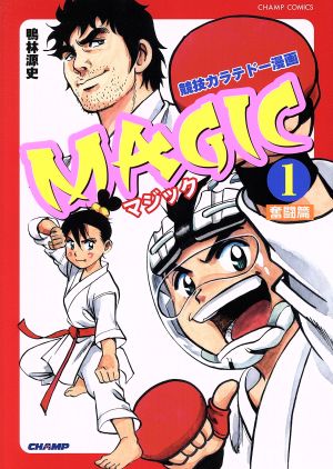 MAGIC(1) 競技カラテドー漫画 チャンプC