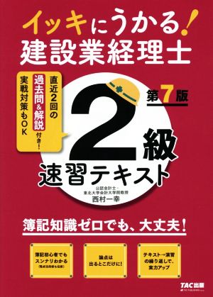 イッキにうかる！建設業経理士 2級速習テキスト 第7版 簿記知識ゼロでも、大丈夫！