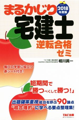 まるかじり宅建士 逆転合格ゼミ(2018年度版) まるかじり宅建士シリーズ