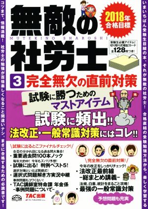 無敵の社労士 2018年合格目標(3) 完全無欠の直前対策