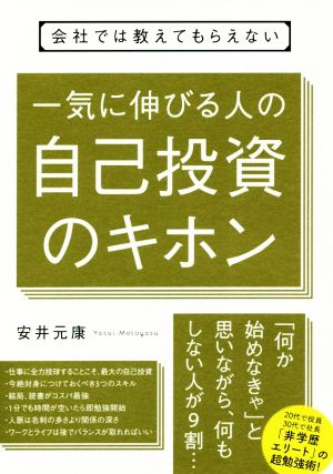 会社では教えてもらえない 一気に伸びる人の自己投資のキホン