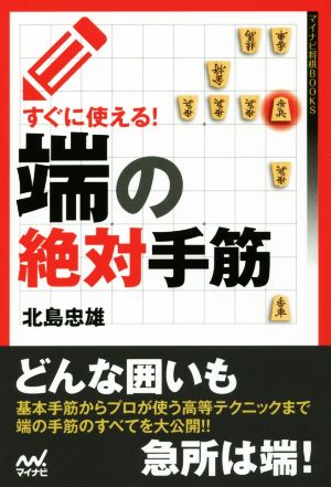 すぐに使える！端の絶対手筋 マイナビ将棋BOOKS