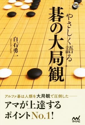 やさしく語る 碁の大局観 囲碁人ブックス