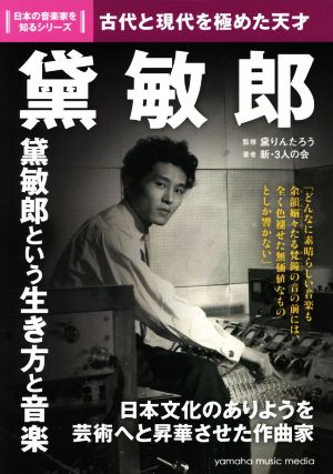 黛敏郎 古代と現代を極めた天才 日本の音楽家を知るシリーズ