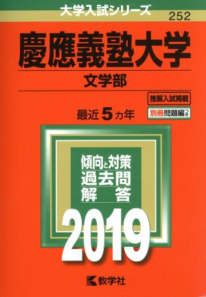 慶應義塾大学 文学部(2019年版) 大学入試シリーズ252