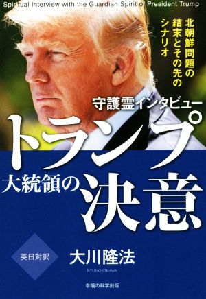 守護霊インタビュー トランプ大統領の決意北朝鮮問題の結末とその先のシナリオOR BOOKS